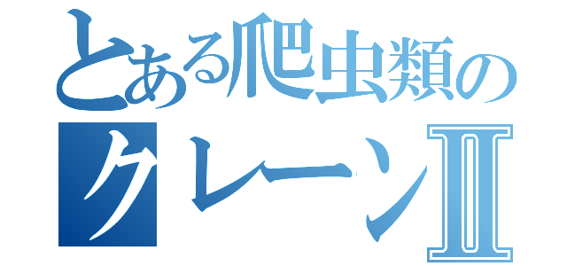 とある爬虫類のクレーンゲーム生活Ⅱ（）