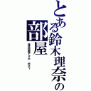 とある鈴木理奈の部屋Ⅱ（理奈部屋ですが　何か？）