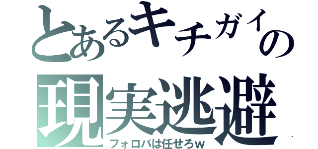 とあるキチガイの現実逃避（フォロバは任せろｗ）