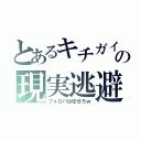 とあるキチガイの現実逃避（フォロバは任せろｗ）