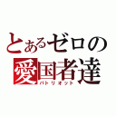 とあるゼロの愛国者達（パトリオット）