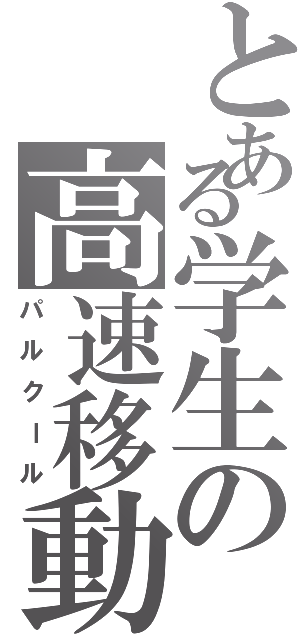 とある学生の高速移動術（パルクール）