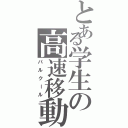 とある学生の高速移動術（パルクール）