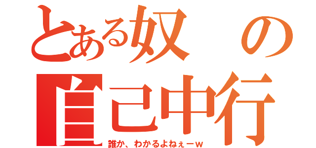 とある奴の自己中行動（誰か、わかるよねぇーｗ）