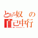 とある奴の自己中行動（誰か、わかるよねぇーｗ）