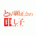 とある顕正会の申し子（元帥トシキ）