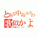 とある中島美嘉の歌似かよ（凸組Ｎｏ．２４）