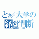 とある大学の経営判断（先物取引・・・失敗）