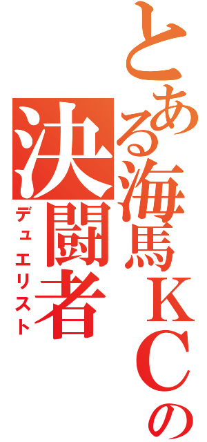 とある海馬ＫＣの決闘者（デュエリスト）