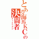 とある海馬ＫＣの決闘者（デュエリスト）