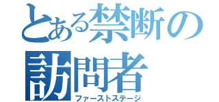 とある禁断の訪問者（ファーストステージ）