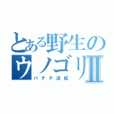 とある野生のウノゴリラⅡ（バナナ没収）