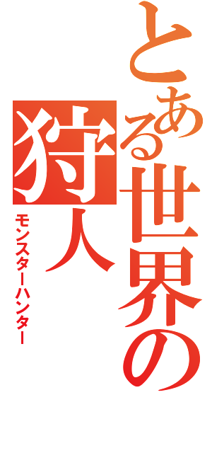 とある世界の狩人（モンスターハンター）