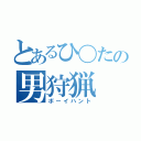 とあるひ〇たの男狩猟（ボーイハント）