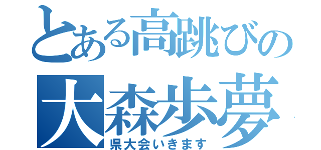 とある高跳びの大森歩夢（県大会いきます）