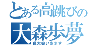 とある高跳びの大森歩夢（県大会いきます）