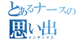 とあるナースの思い出（インデックス）