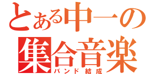 とある中一の集合音楽（バンド結成）