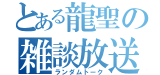 とある龍聖の雑談放送（ランダムトーク）