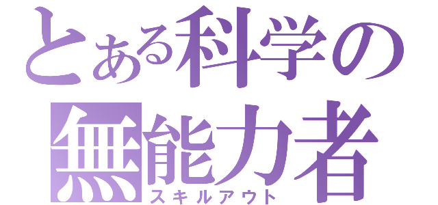 とある科学の無能力者（スキルアウト）