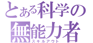 とある科学の無能力者（スキルアウト）