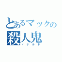 とあるマックの殺人鬼（ドナルド）