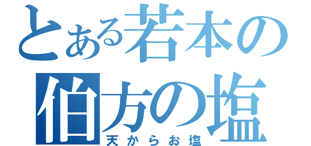 とある若本の伯方の塩（天からお塩）