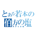 とある若本の伯方の塩（天からお塩）