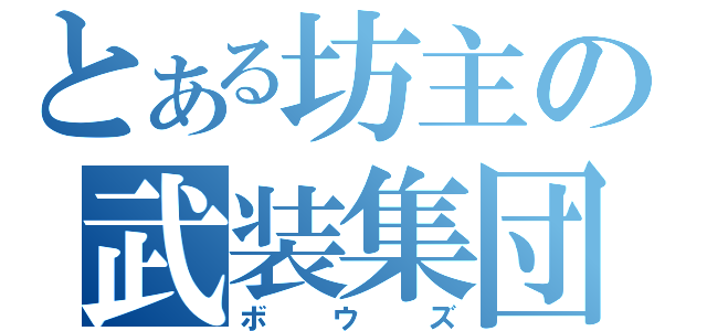 とある坊主の武装集団（ボウズ）