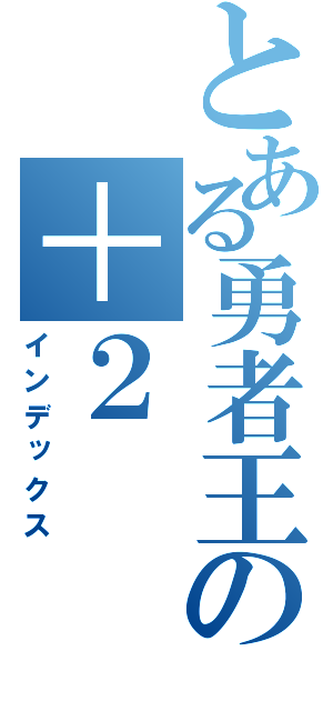 とある勇者王の＋２（インデックス）