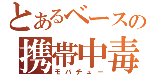 とあるベースの携帯中毒（モバチュー）