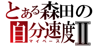 とある森田の自分速度Ⅱ（マイペース）