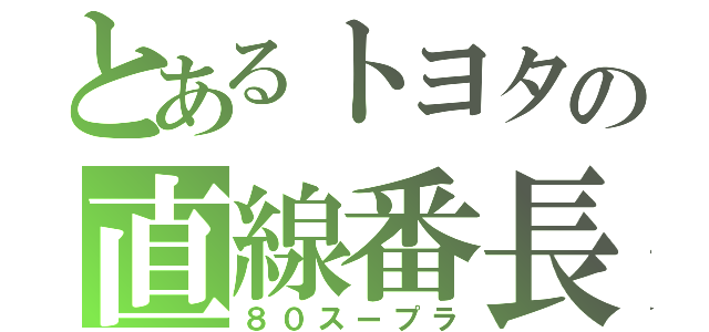 とあるトヨタの直線番長（８０スープラ）