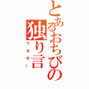 とあるおちびの独り言（うるせー）