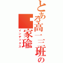 とある高一三班の刘家瑜Ⅱ（インデックス）