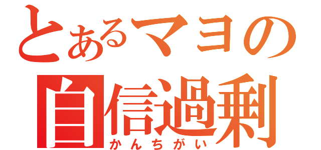 とあるマヨの自信過剰（かんちがい）