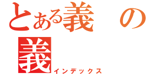 とある義の義（インデックス）