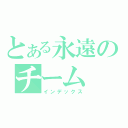 とある永遠のチーム（インデックス）