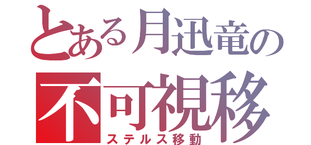 とある月迅竜の不可視移動（ステルス移動）