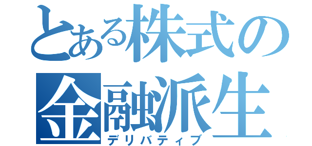 とある株式の金融派生（デリバティブ）