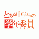 とある中学生の学年委員（レベル５）