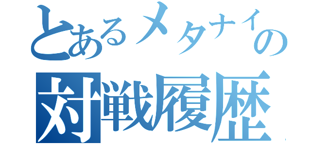 とあるメタナイト使いの対戦履歴（）