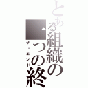 とある組織の一つの終わり（ザ・エンド）