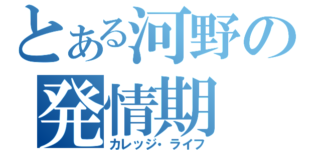 とある河野の発情期（カレッジ・ライフ）