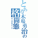 とある木場勇治の格闘態（ホースオルフェノク）