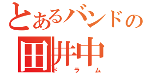 とあるバンドの田井中 律（ドラム）