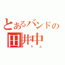 とあるバンドの田井中 律（ドラム）