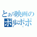 とある映画のポ歩ポポーン（ＡＣ）