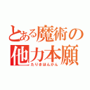 とある魔術の他力本願（たりきほんがん）