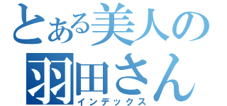 とある美人の羽田さん（インデックス）